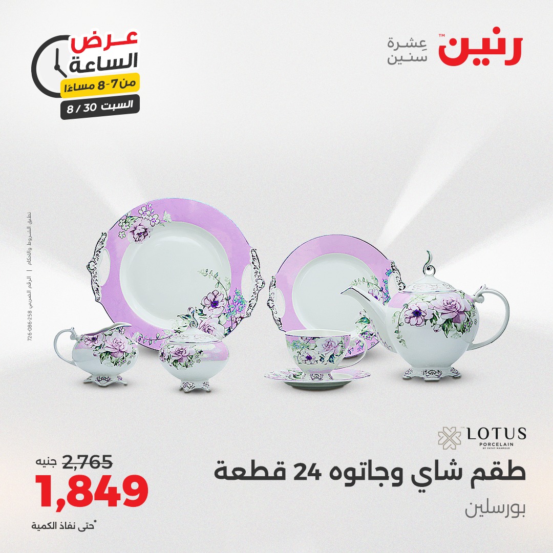 raneen offers from 30aug to 1aug 2025 عروض رنين من 30 أغسطس حتى 1 أغسطس 2025 صفحة رقم 61